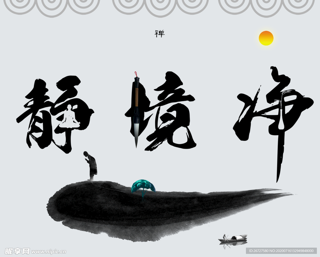 静境净
