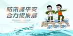 防汛
