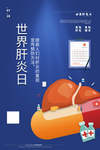 肝炎日