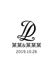 婚礼logo 英文logo