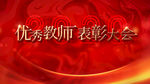 教师表彰大会