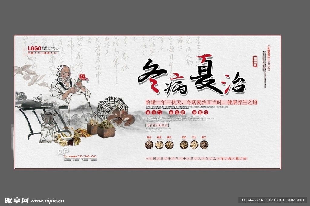 冬病夏治