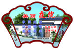 美丽庭院