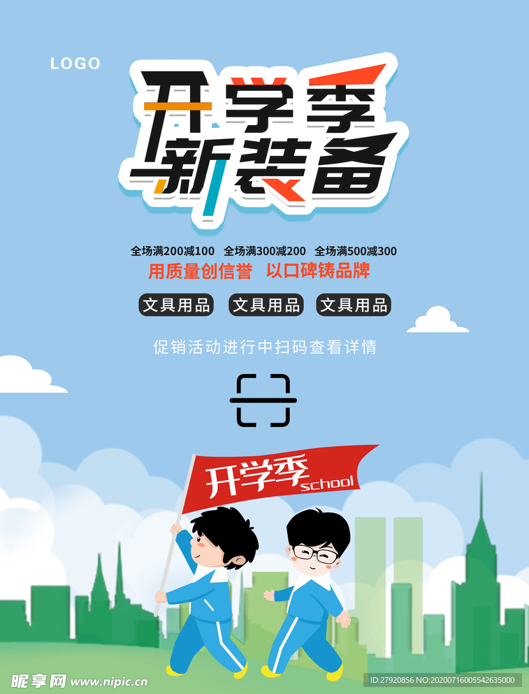 开学季海报