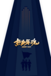 建军节