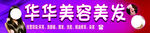 华华美容美发
