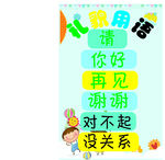 礼貌用语 礼貌树 您好 谢谢