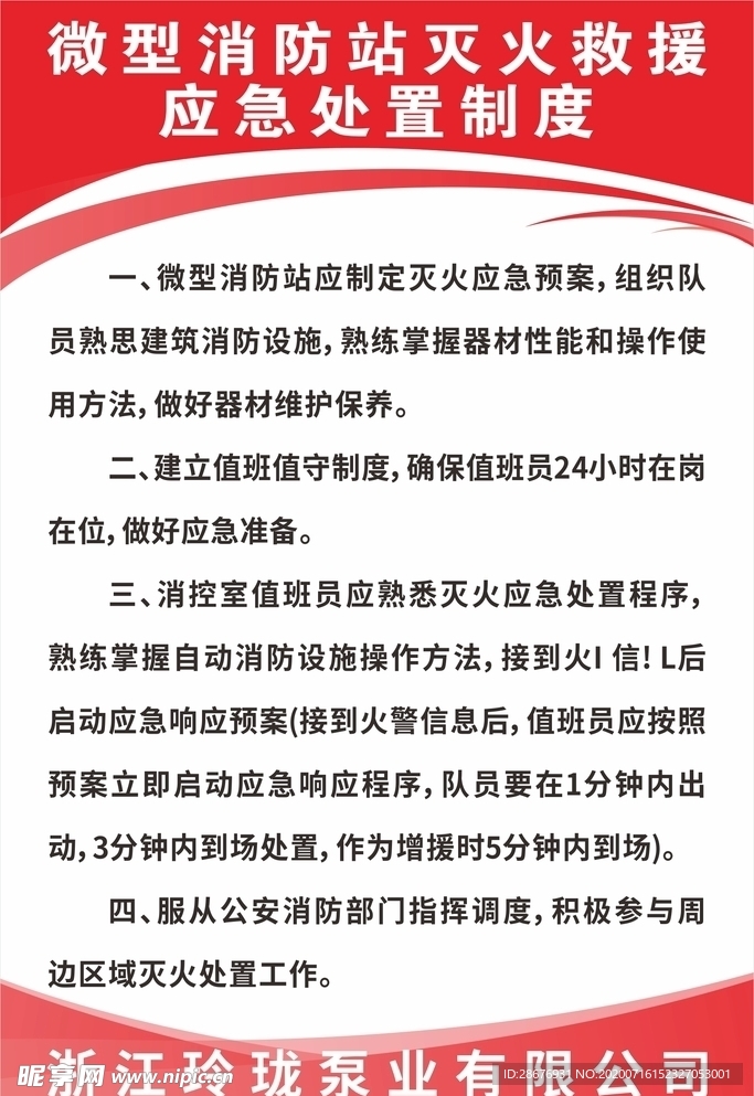 微型消防站灭火救援应急处置制度