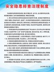 公司企业安全隐患排查治理制度