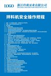 拌料机安全操作规程