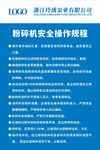 粉碎机安全操作规程