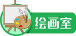 绘画室门牌