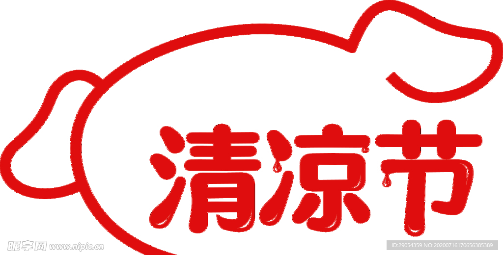 清凉节