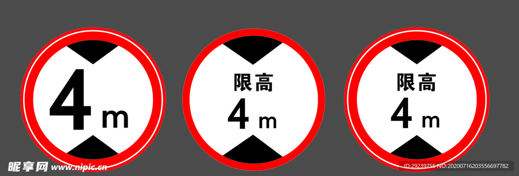 限高牌 限高4米