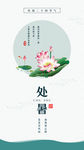 处暑