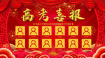 高考喜报