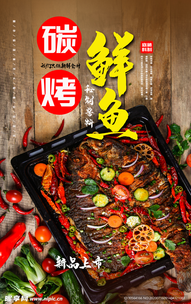 炭烤鲜鱼餐饮美食促销活动海报
