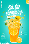 盛夏柠檬汁饮品饮料海报