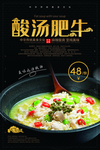 酸汤肥牛餐饮美食活动海报