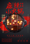 麻辣小火锅餐饮美食活动海报