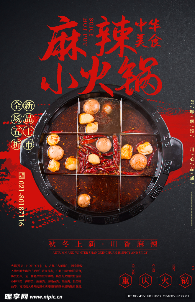 麻辣小火锅餐饮美食活动海报