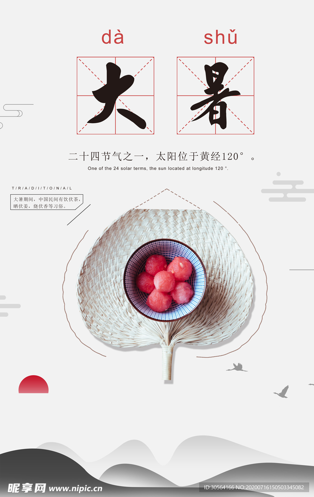 大暑节气清新简约海报素材