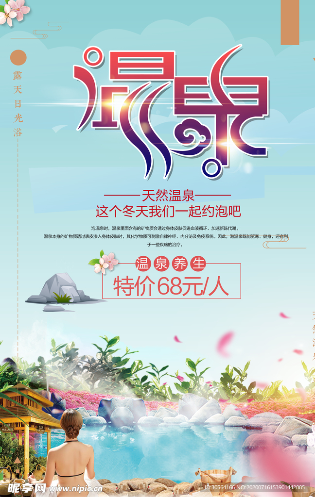 温泉夏季旅游度假海报素材