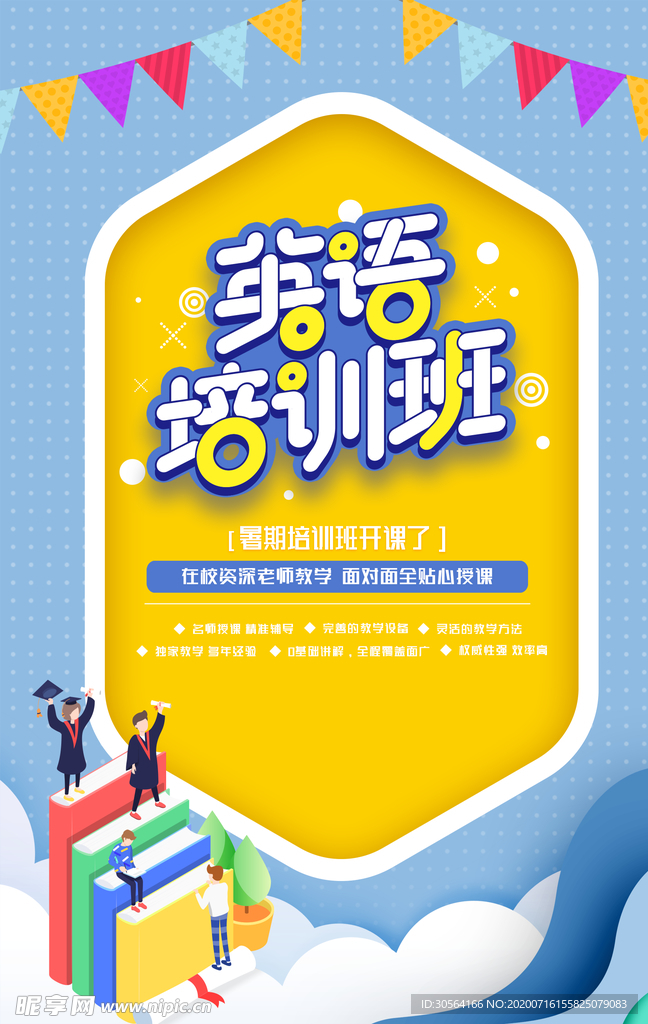 英语培训班活动宣传教育海报