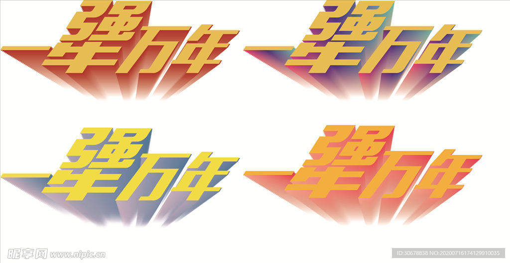 一犟万年