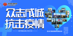 众志成城 抗击疫情