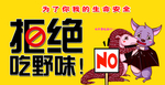 拒绝野味