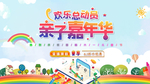 亲子嘉年华