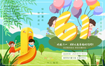 61儿童节