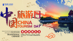 中国旅游日