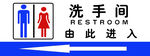 洗手间标识语