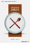 公勺公筷 餐桌 文明 健康