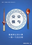 公勺公筷 餐桌 文明 健康