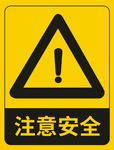 注意安全