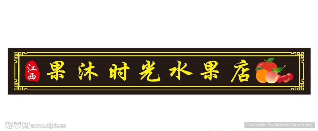 高端水果店店招