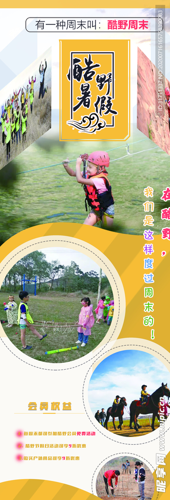 酷野暑假易拉宝