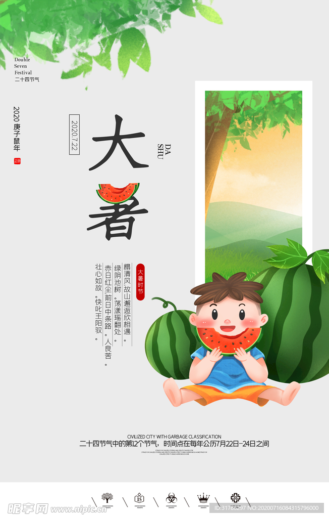 大暑