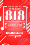 818大促