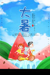 大暑海报
