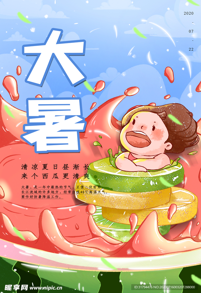 大暑海报