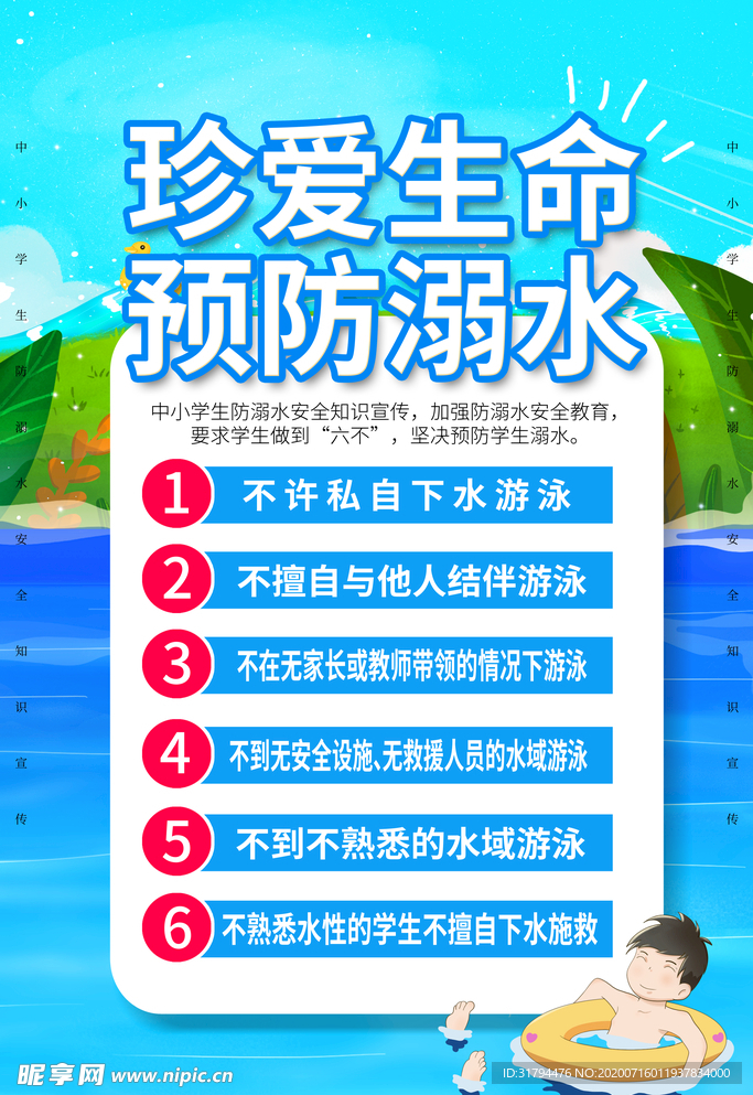 防溺水教育海报