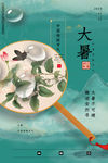 大暑海报