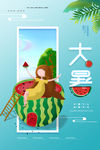 大暑海报
