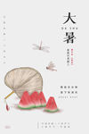大暑海报