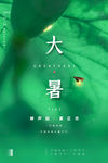 大暑海报
