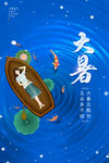 大暑海报